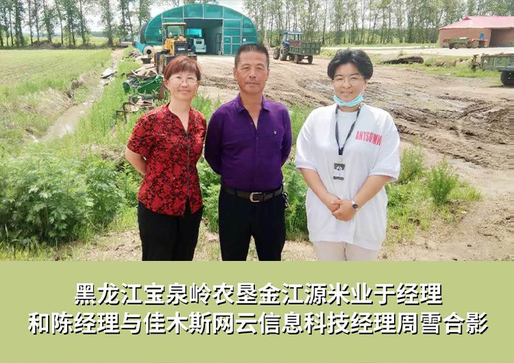 黑龍江寶泉嶺農(nóng)墾金江源米業(yè)與佳木斯網(wǎng)云信息科技有限公司達(dá)成企業(yè)官網(wǎng)合作！