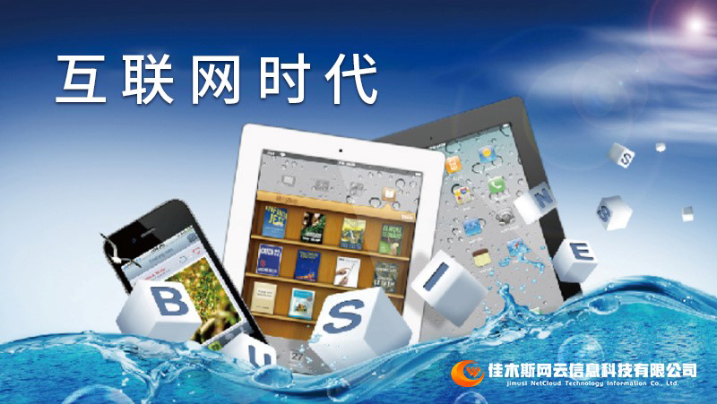 佳木斯網(wǎng)云邀您一起走進(jìn)網(wǎng)絡(luò)時(shí)代，共建網(wǎng)站商城