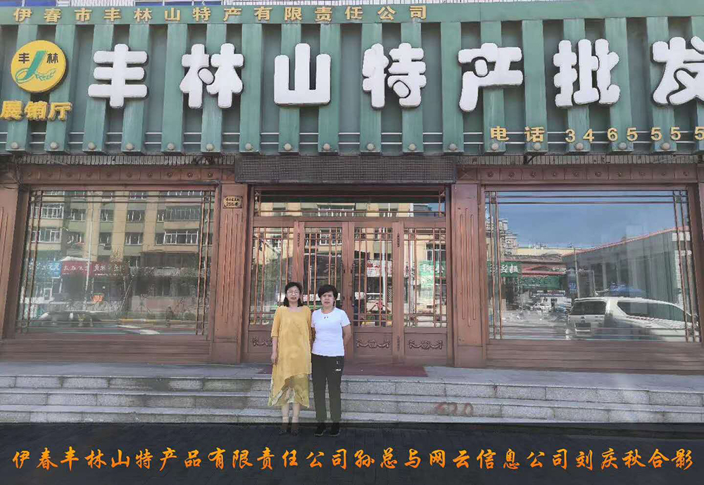 伊春市豐林山特產(chǎn)品有限責(zé)任公司與佳木斯網(wǎng)云公司達(dá)成電腦端，手機(jī)端網(wǎng)站宣傳。