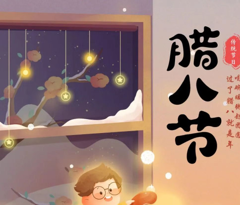 佳木斯網(wǎng)云信息科技|臘八已至，望“粥”知！